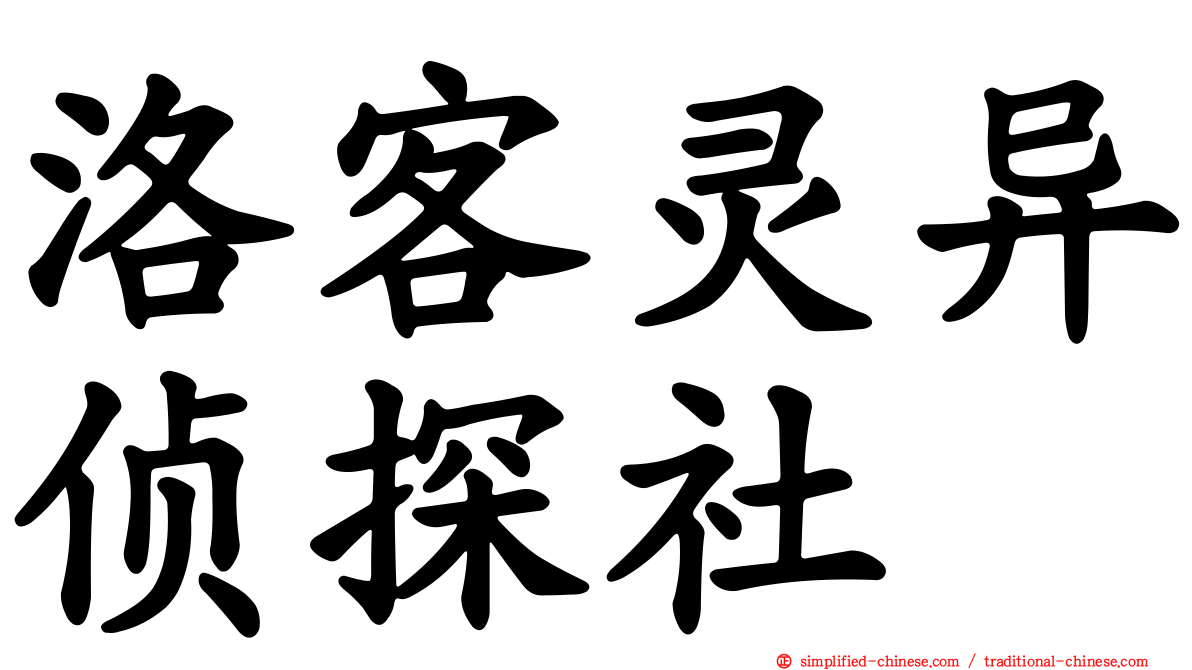 洛客灵异侦探社