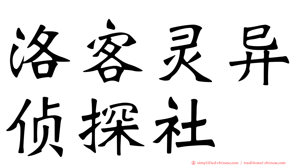 洛客灵异侦探社