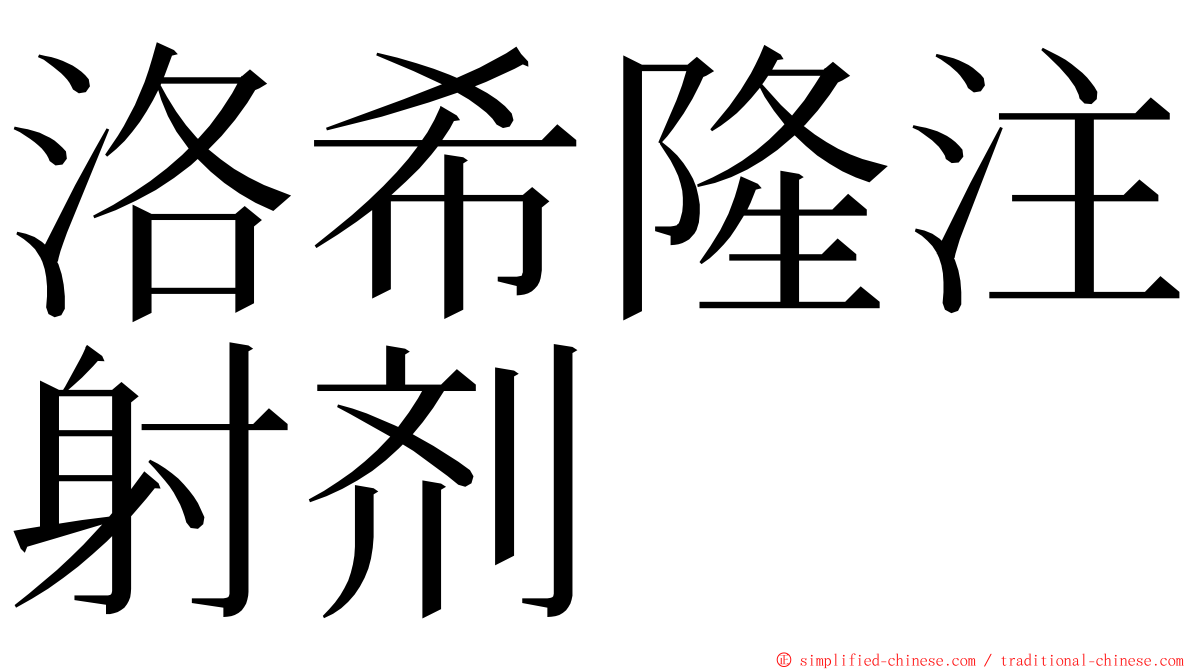 洛希隆注射剂 ming font