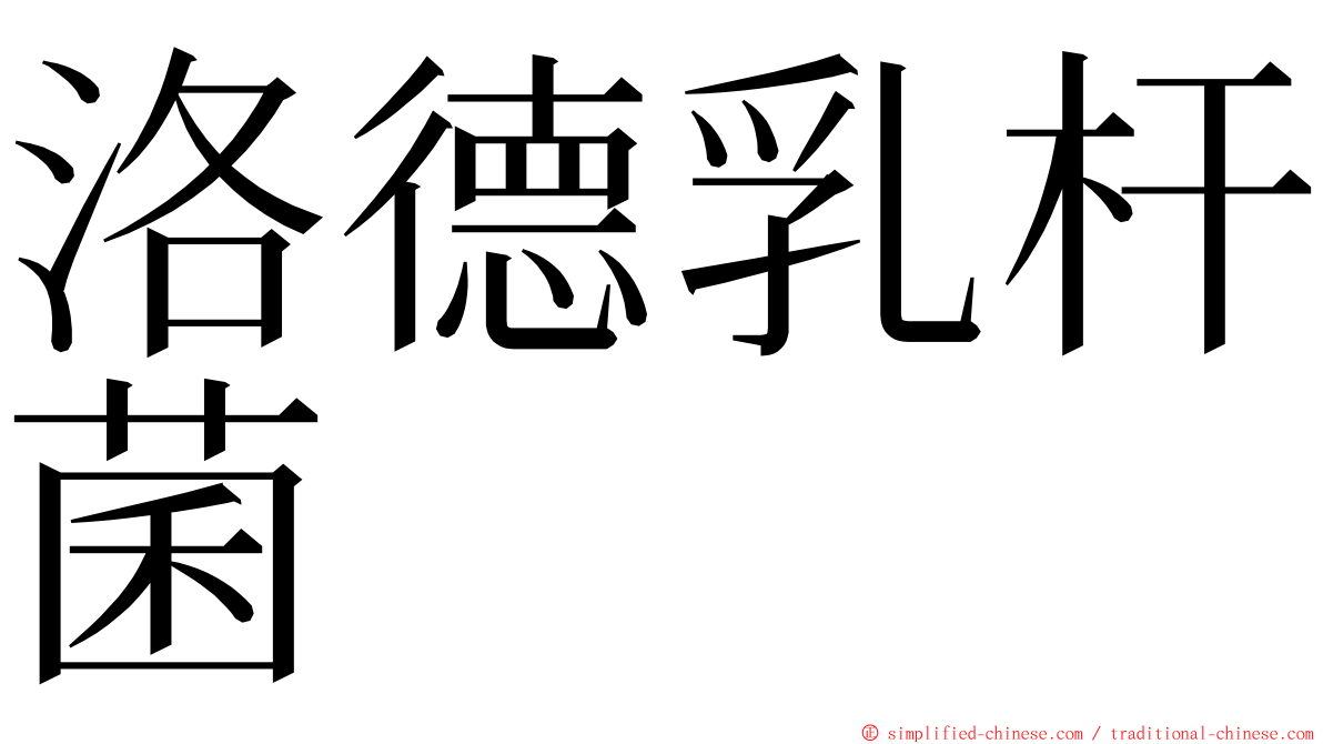 洛德乳杆菌 ming font