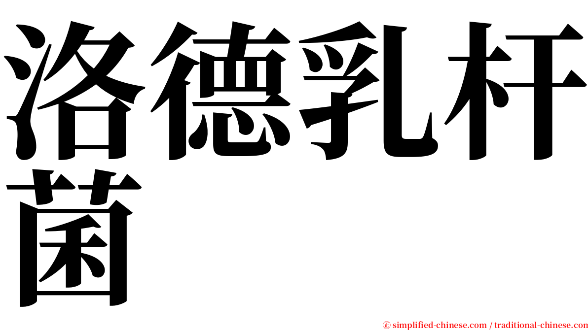 洛德乳杆菌 serif font