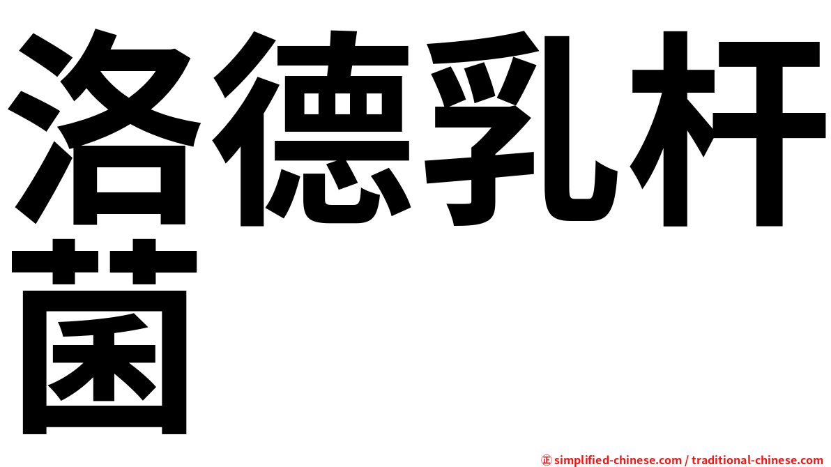 洛德乳杆菌