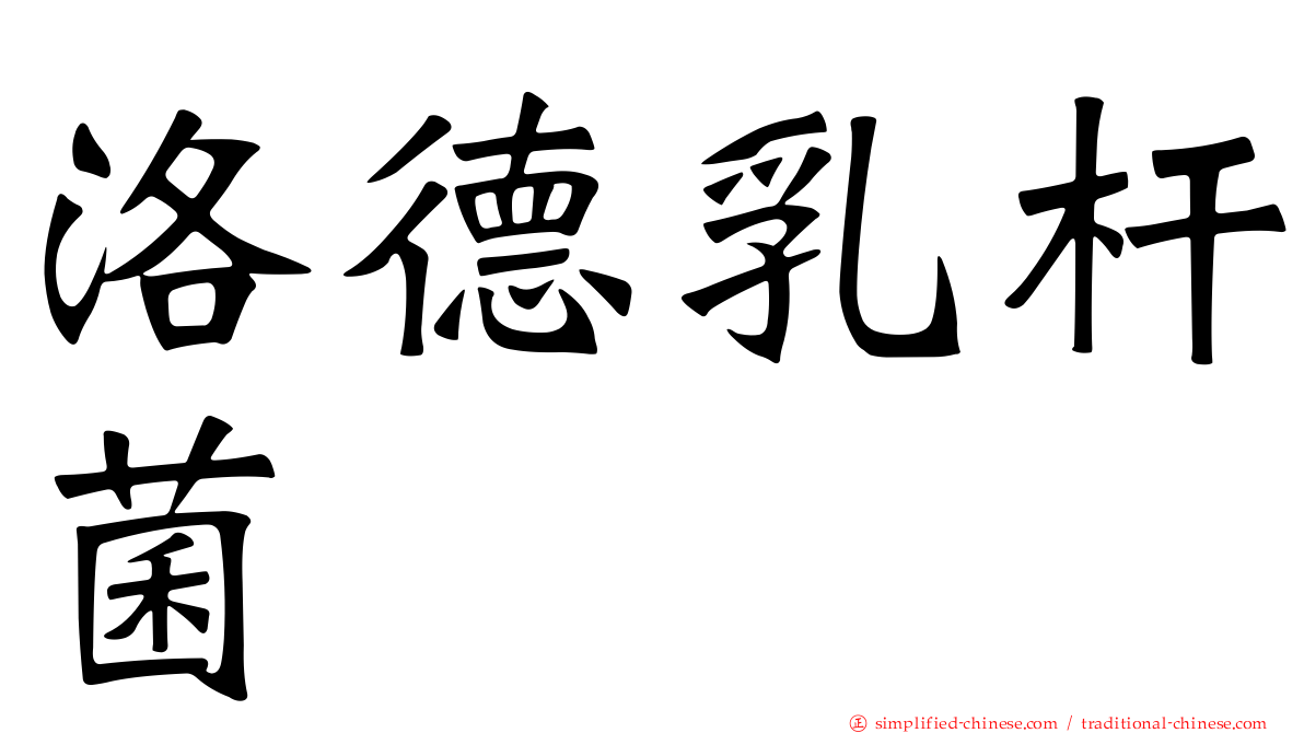 洛德乳杆菌