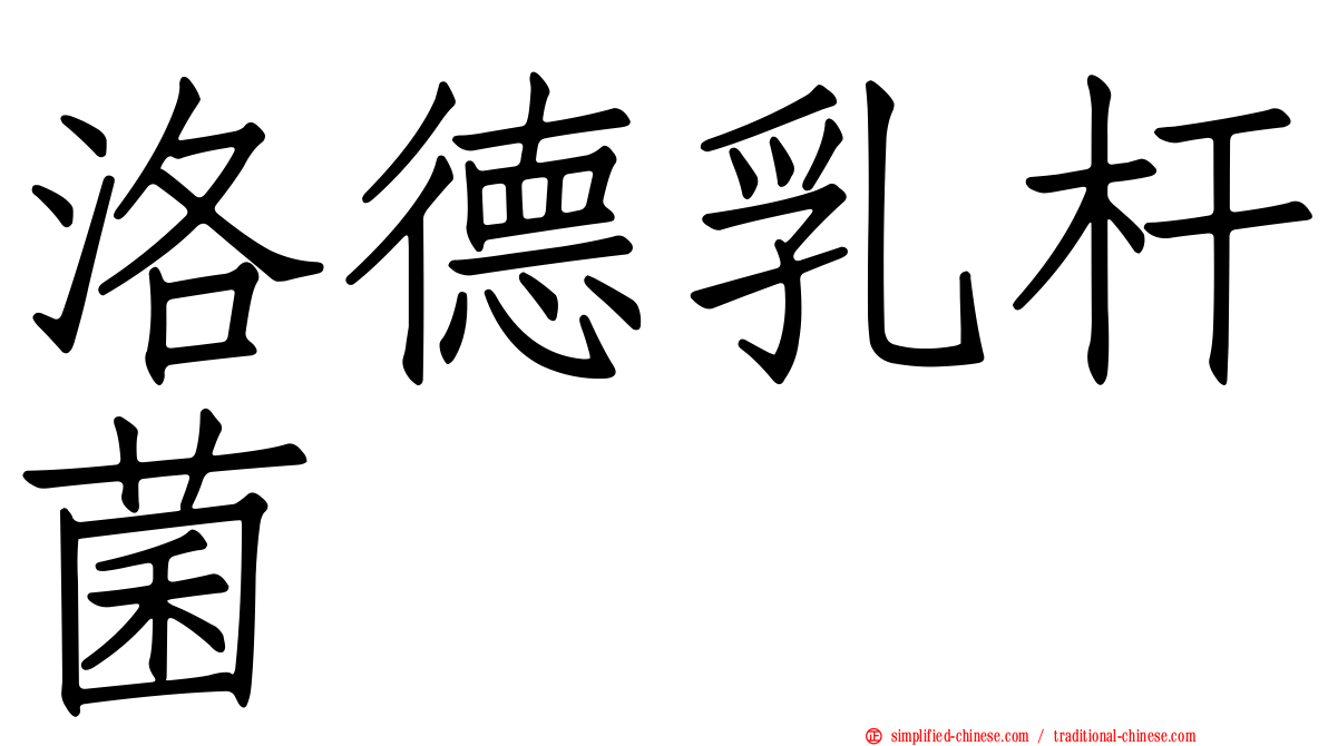 洛德乳杆菌