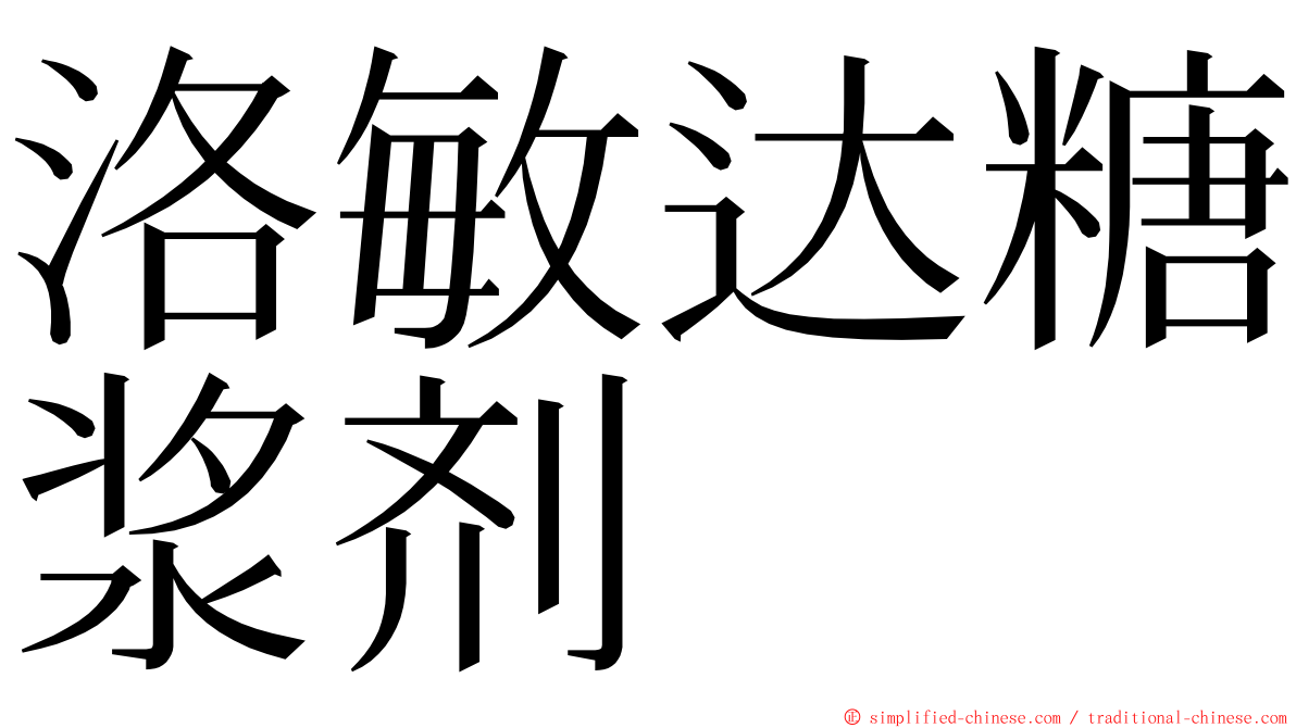 洛敏达糖浆剂 ming font