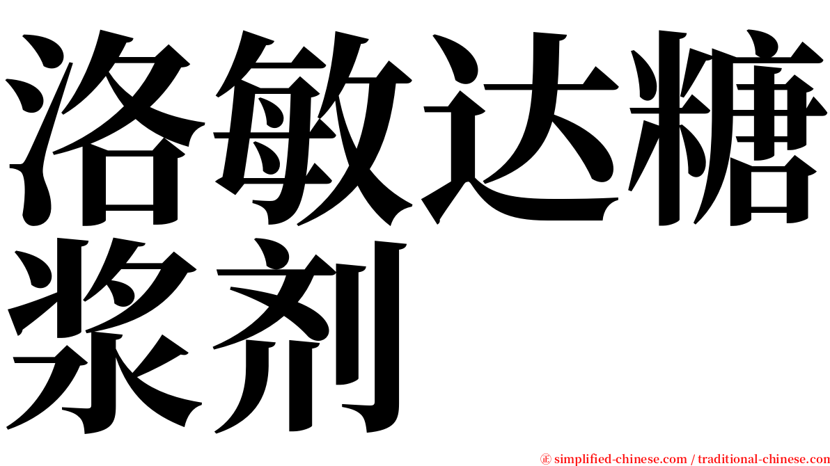 洛敏达糖浆剂 serif font