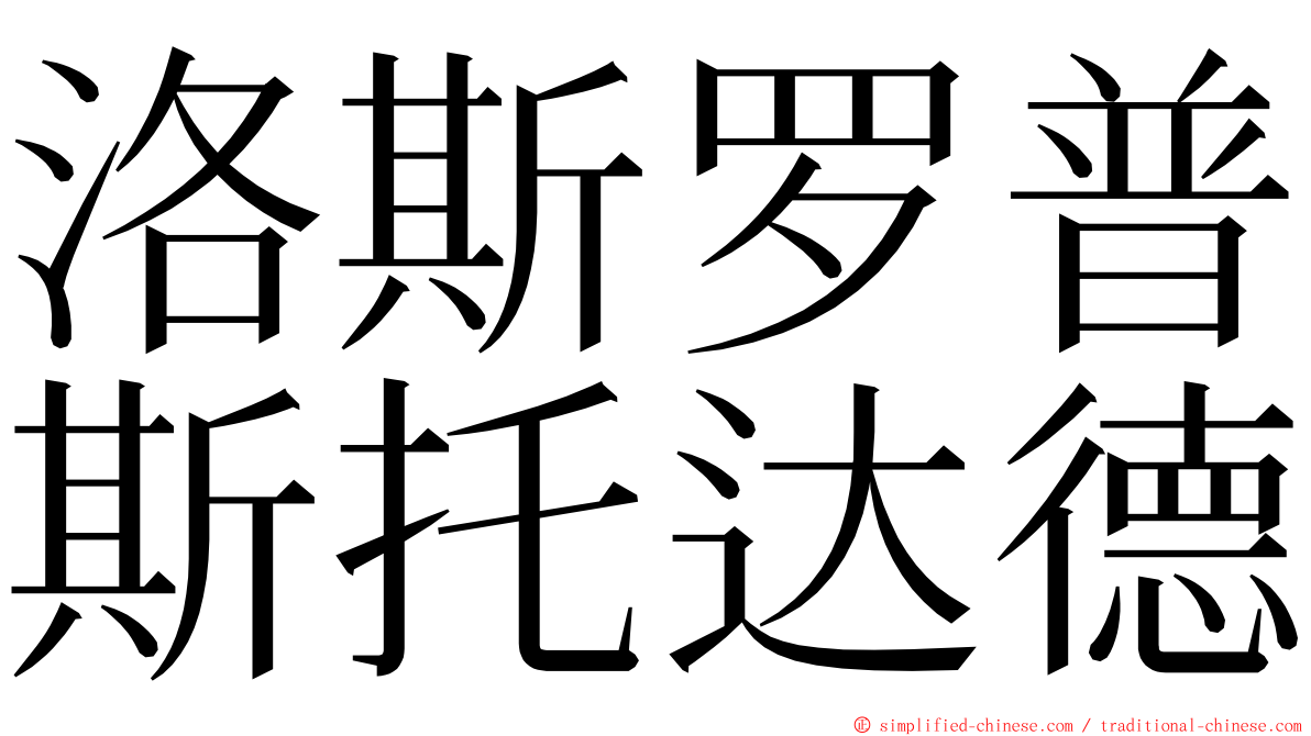 洛斯罗普斯托达德 ming font