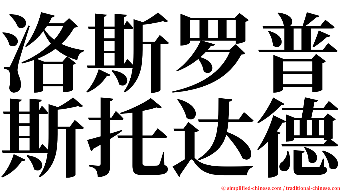 洛斯罗普斯托达德 serif font