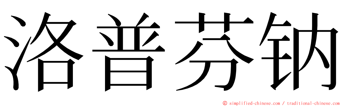 洛普芬钠 ming font