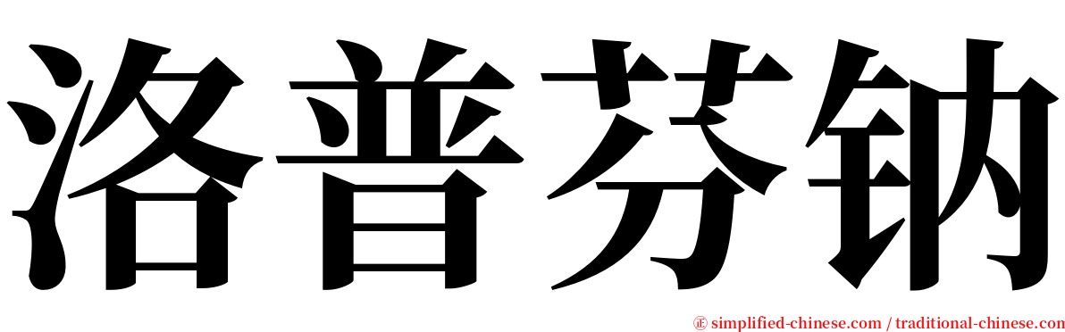 洛普芬钠 serif font