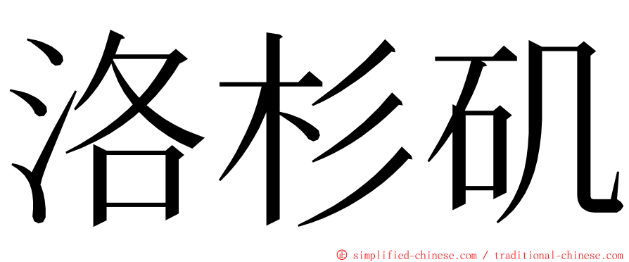 洛杉矶 ming font