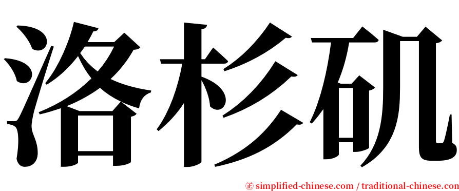 洛杉矶 serif font