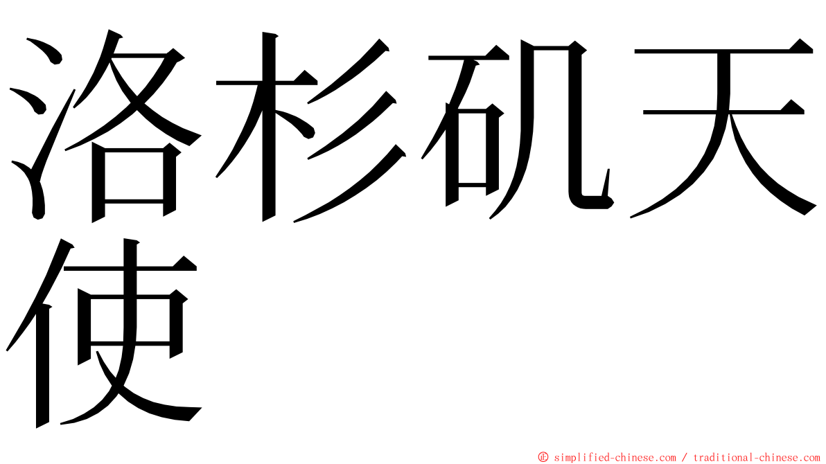 洛杉矶天使 ming font