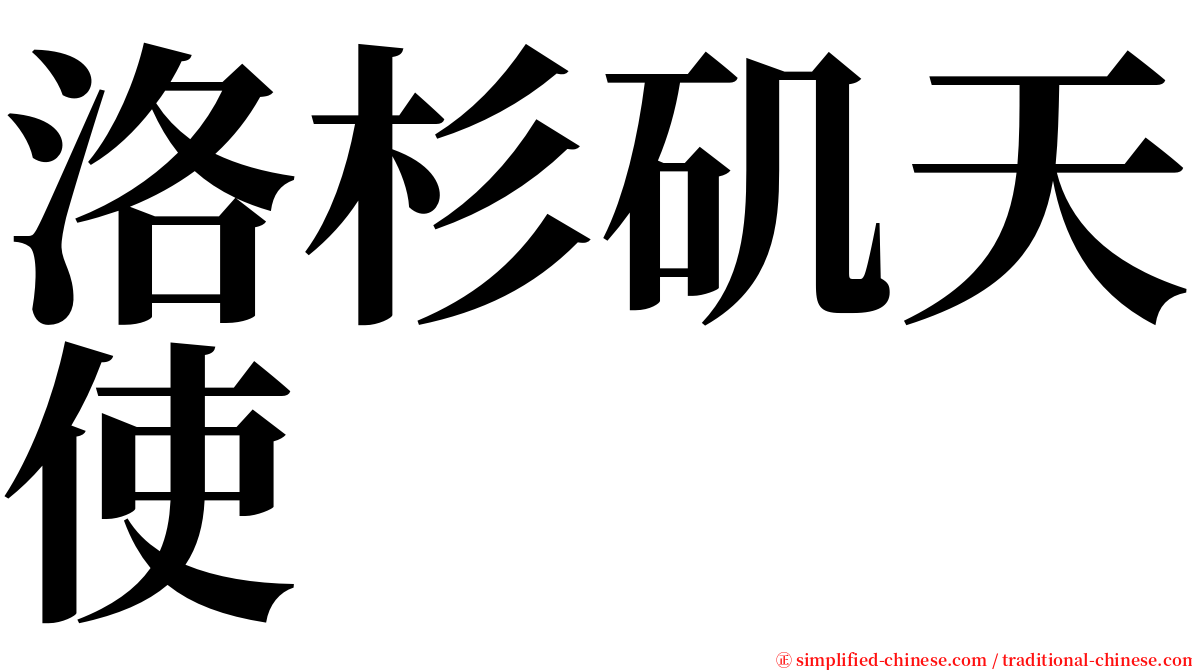 洛杉矶天使 serif font