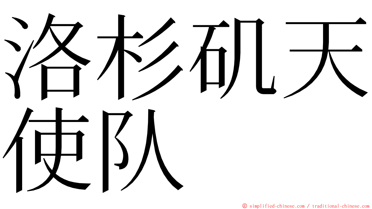 洛杉矶天使队 ming font