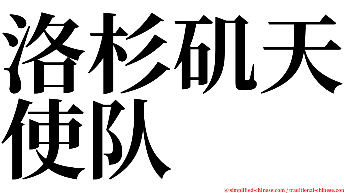 洛杉矶天使队 serif font