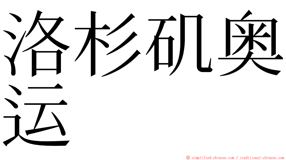 洛杉矶奥运 ming font