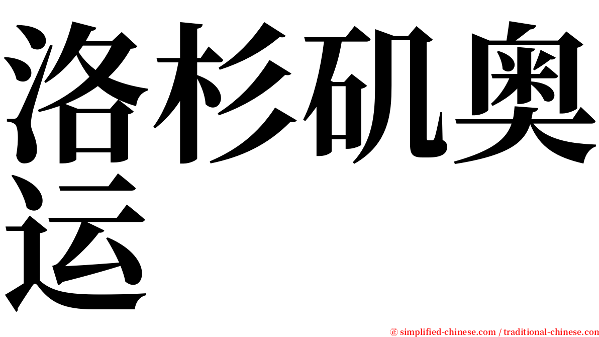 洛杉矶奥运 serif font