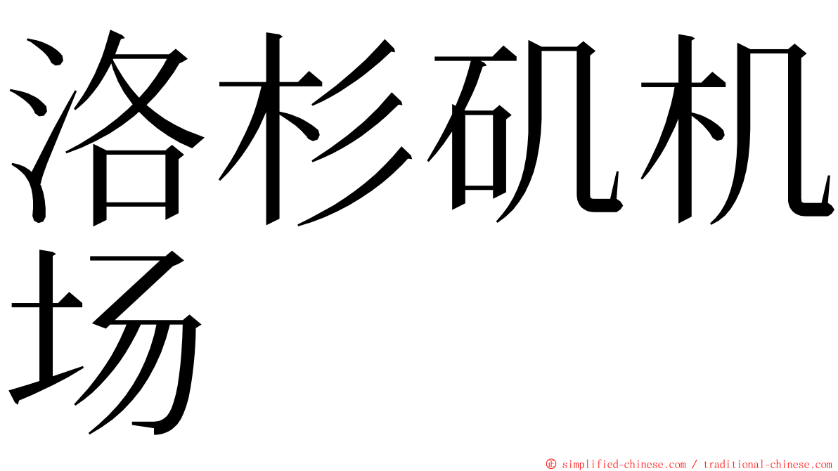 洛杉矶机场 ming font