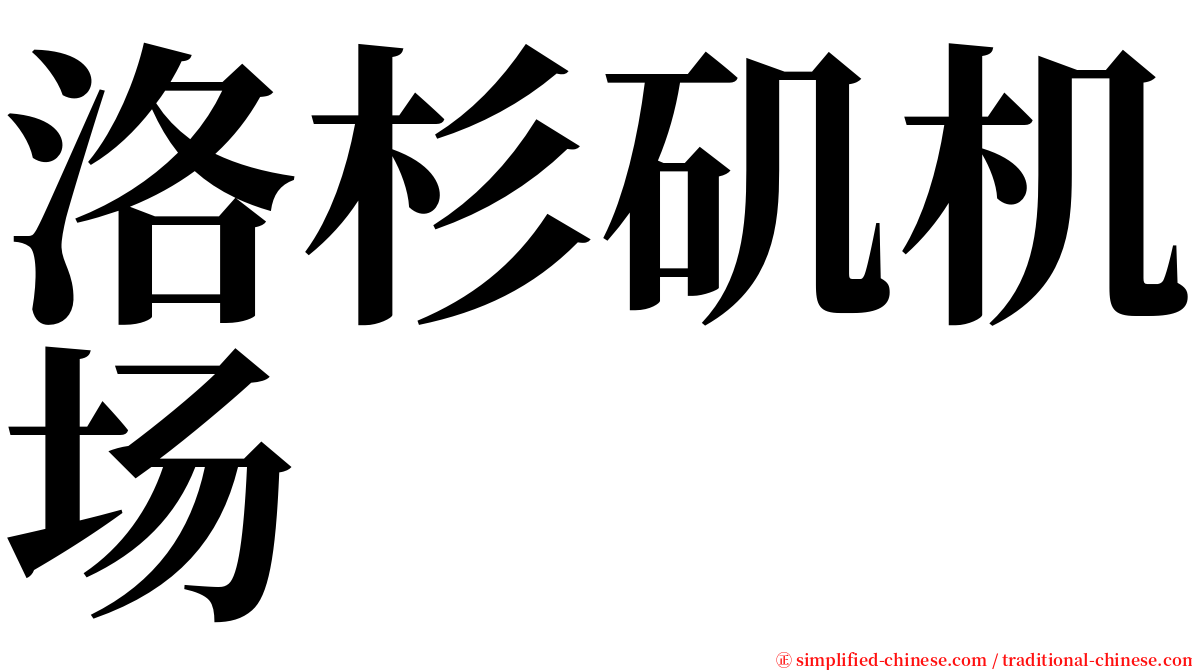 洛杉矶机场 serif font