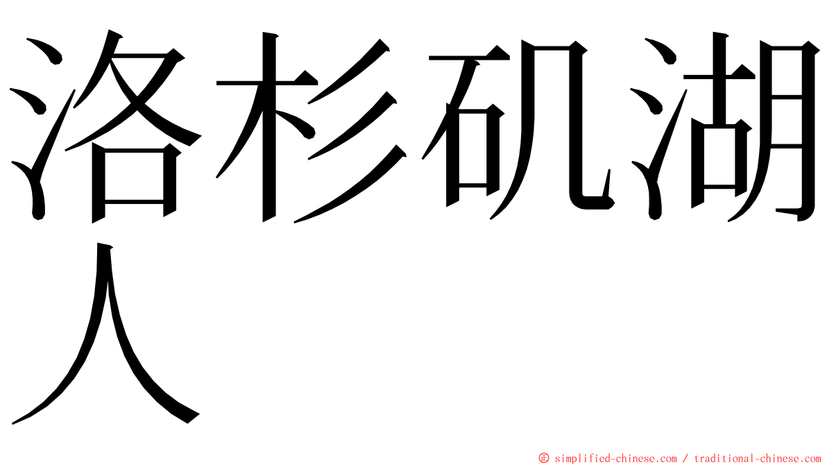 洛杉矶湖人 ming font