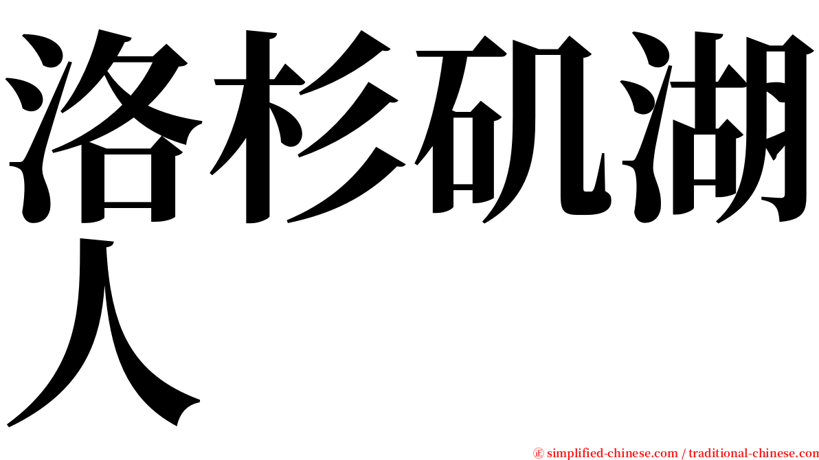 洛杉矶湖人 serif font