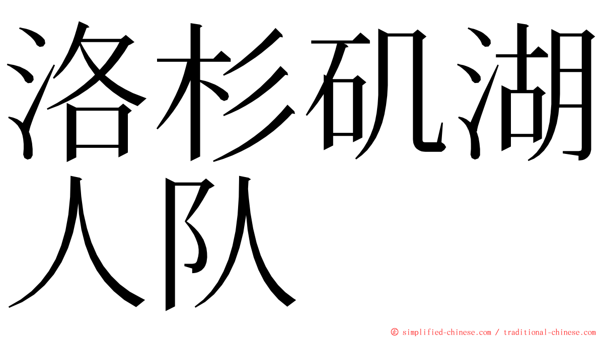 洛杉矶湖人队 ming font