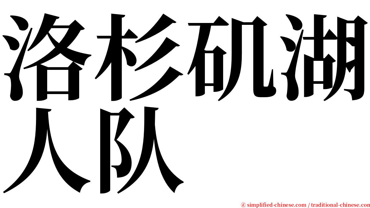 洛杉矶湖人队 serif font