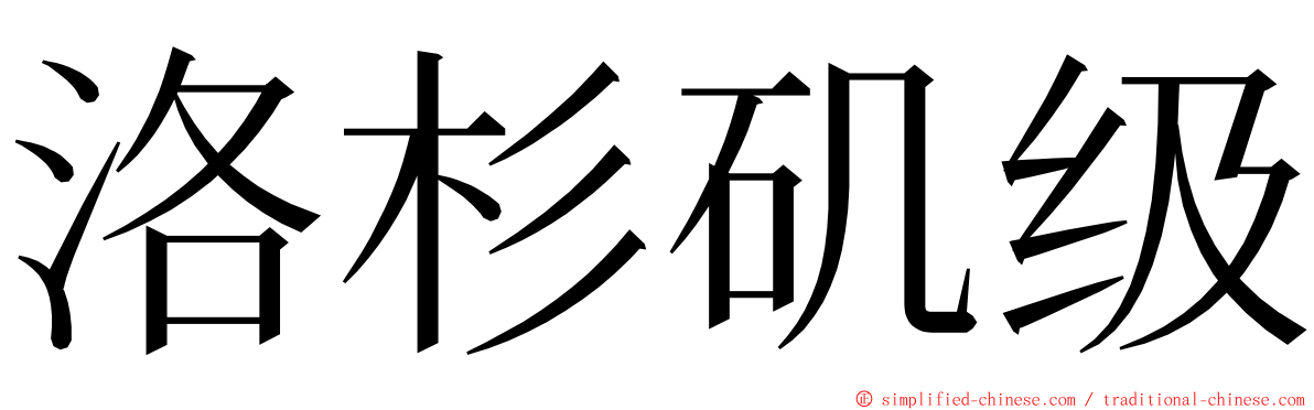 洛杉矶级 ming font