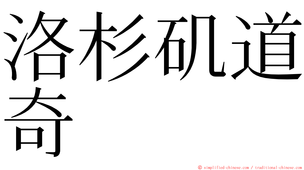 洛杉矶道奇 ming font