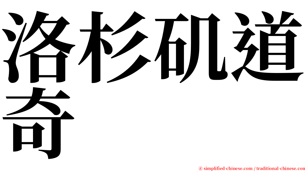 洛杉矶道奇 serif font