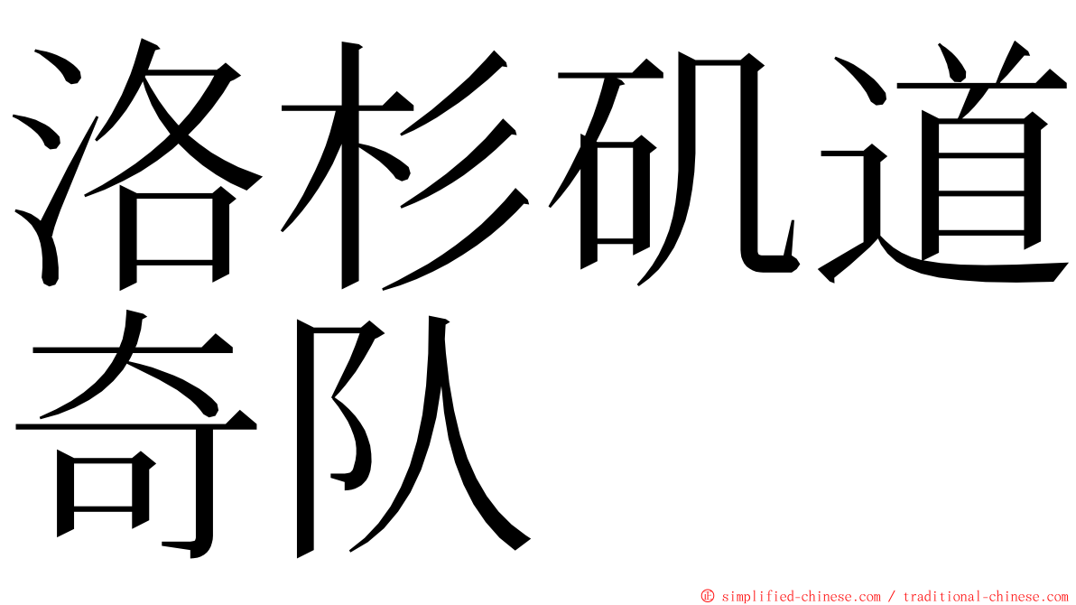 洛杉矶道奇队 ming font