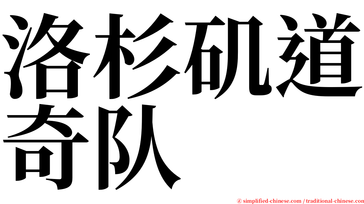 洛杉矶道奇队 serif font