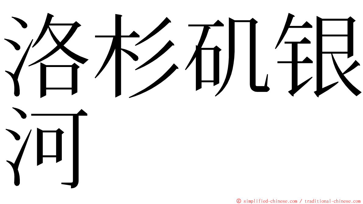 洛杉矶银河 ming font