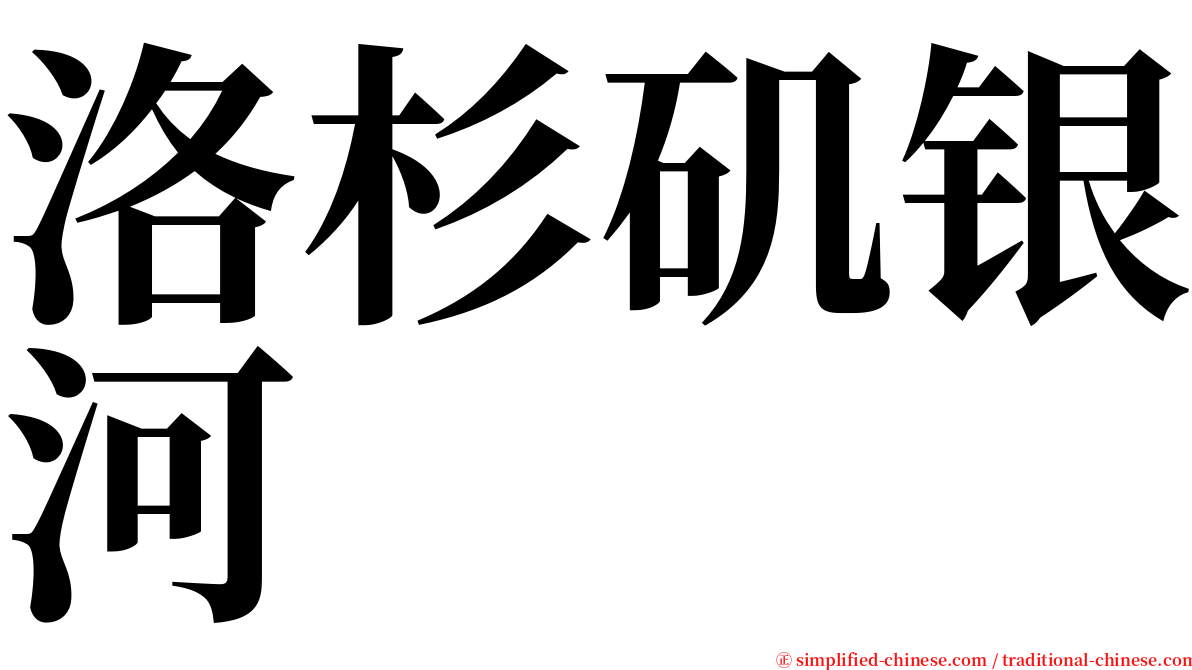 洛杉矶银河 serif font