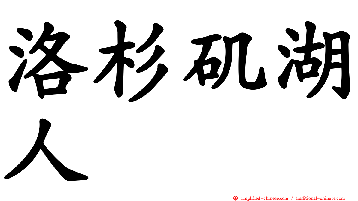 洛杉矶湖人