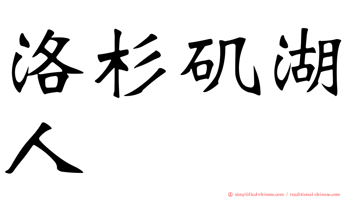 洛杉矶湖人