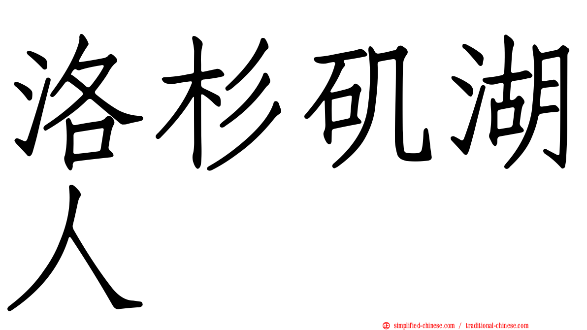 洛杉矶湖人