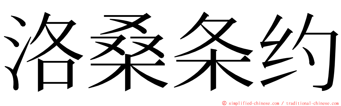 洛桑条约 ming font