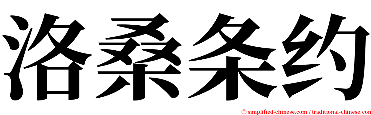 洛桑条约 serif font