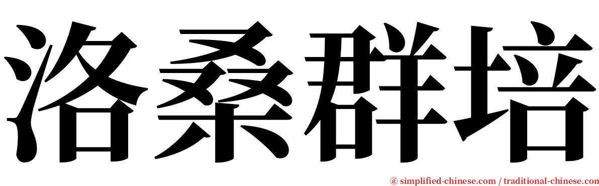 洛桑群培 serif font