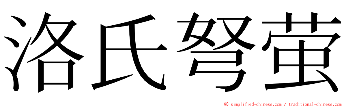洛氏弩萤 ming font
