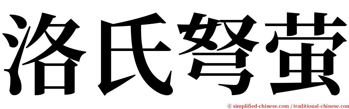 洛氏弩萤 serif font