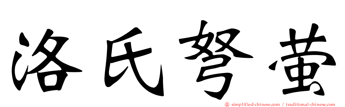 洛氏弩萤