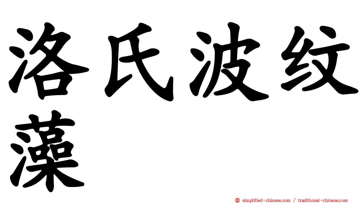 洛氏波纹藻