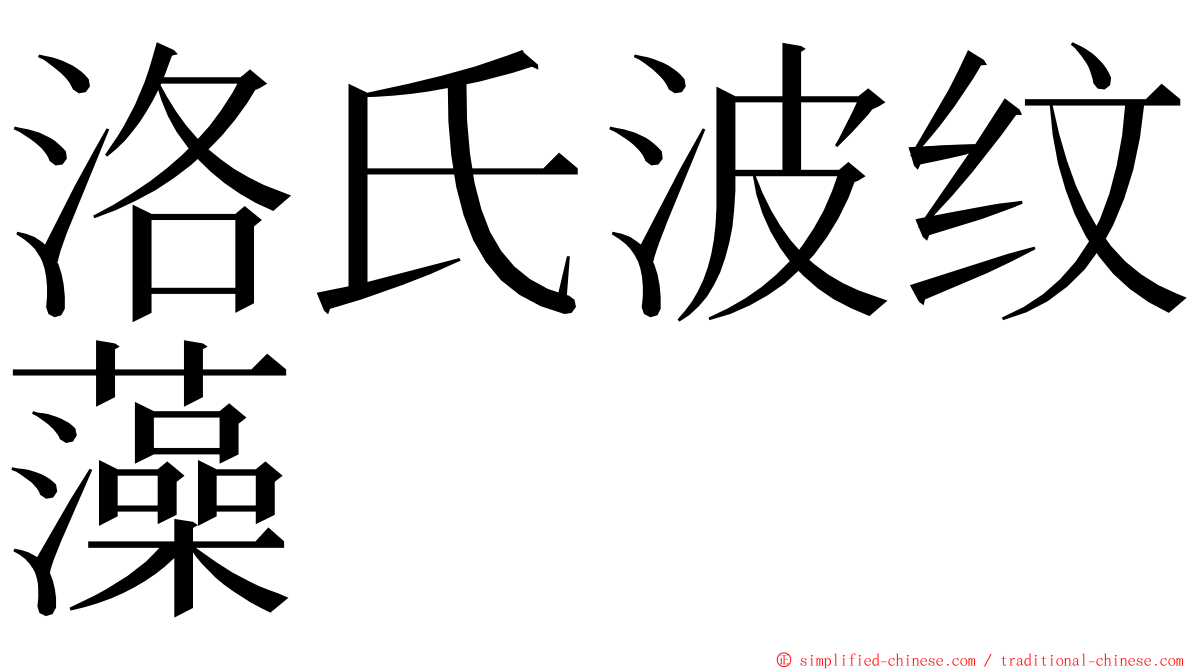 洛氏波纹藻 ming font