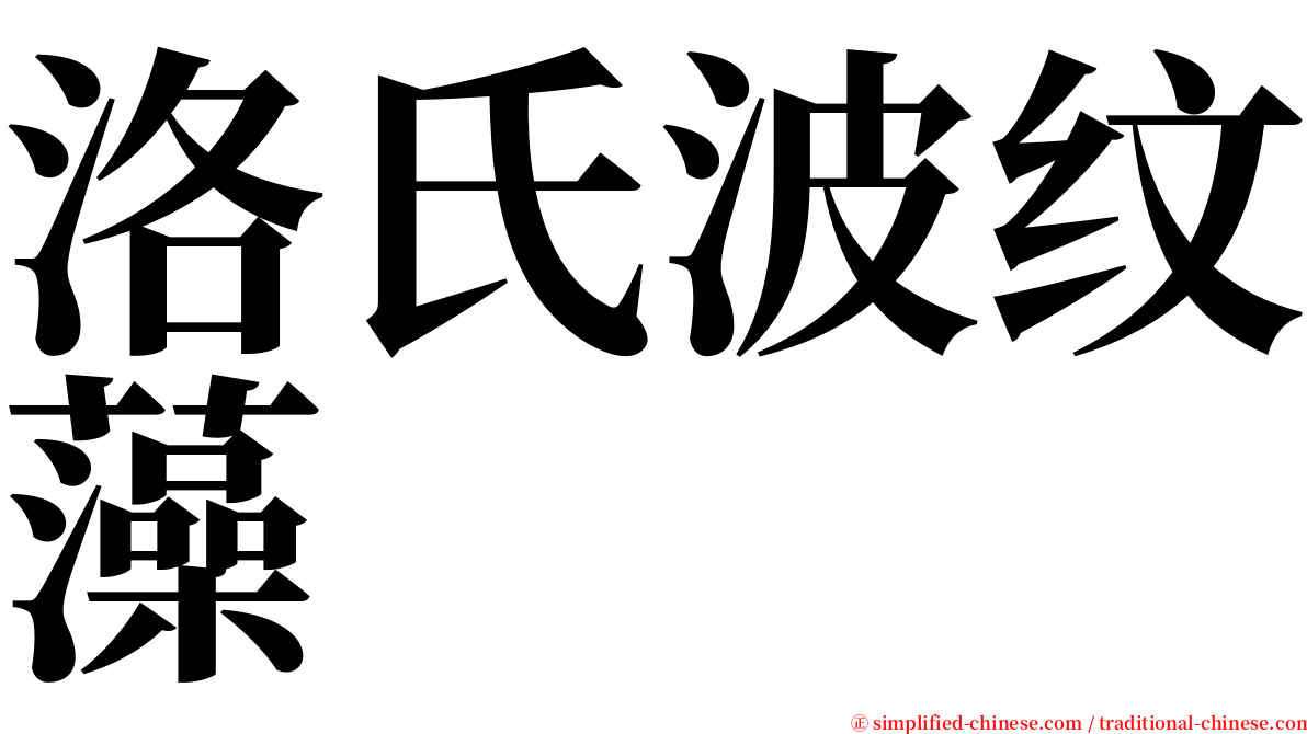 洛氏波纹藻 serif font