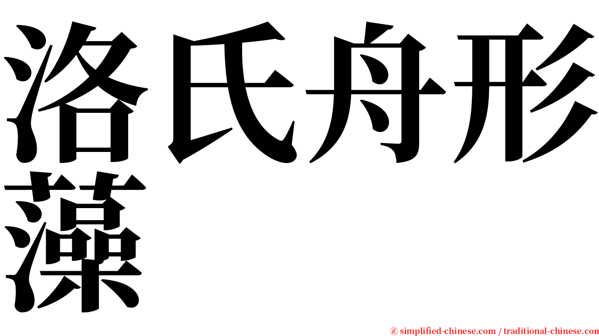 洛氏舟形藻 serif font