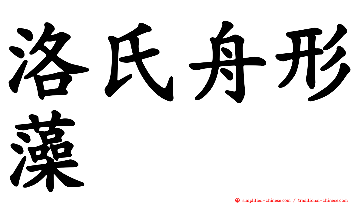 洛氏舟形藻