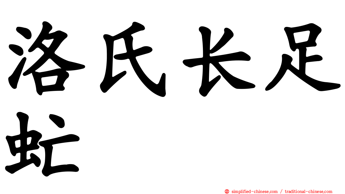 洛氏长足虻